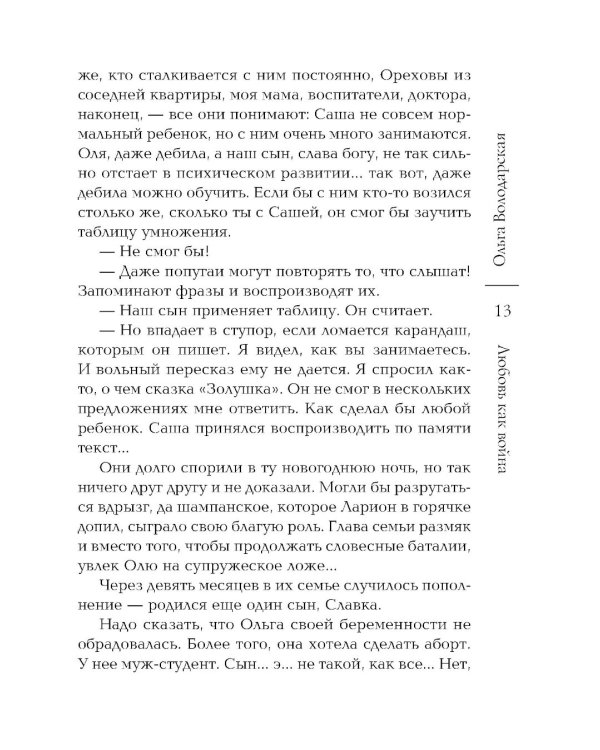 Любовь как война: роман