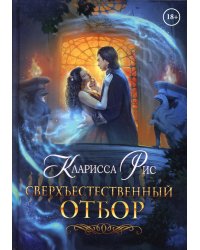 Сверхъестественный отбор