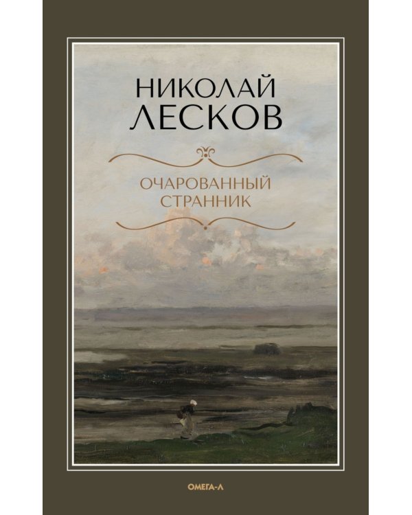 Очарованный странник