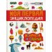 Моя первая энциклопедия вопросов и ответов