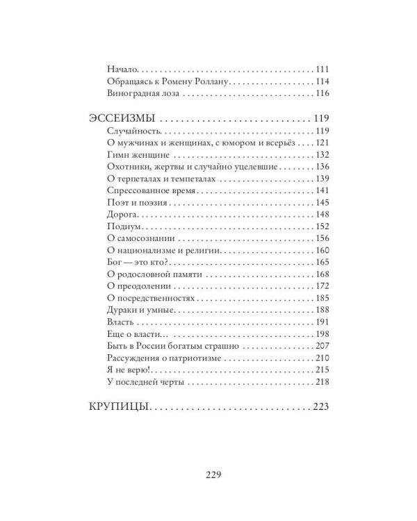 Рассказы и эссеизмы
