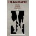 Этюды, статьи, анализы