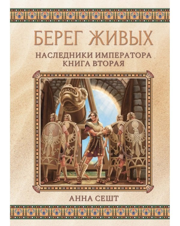 Берег живых. Наследники императора. Кн. 2