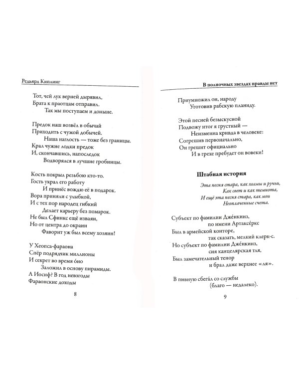 В полночных звездах правды нет. Избранное