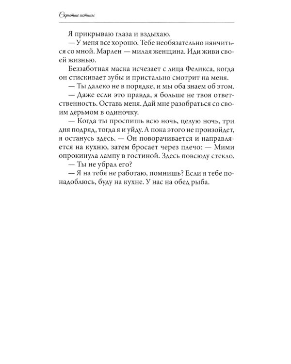 Скрытые истины. Кн. 3