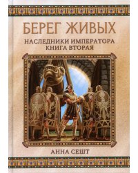 Берег живых. Наследники императора. Кн. 2