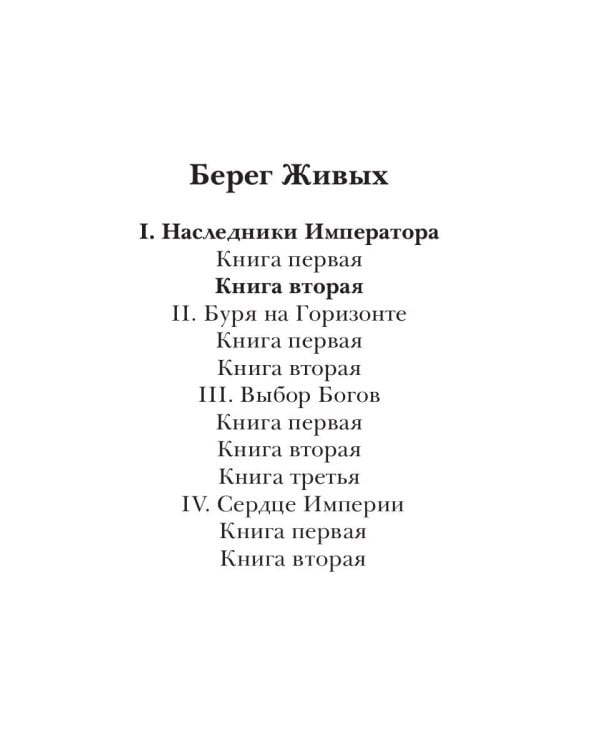Берег живых. Наследники императора. Кн. 2