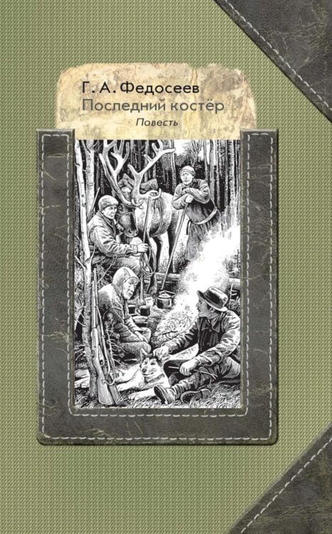 Последний костер: повесть