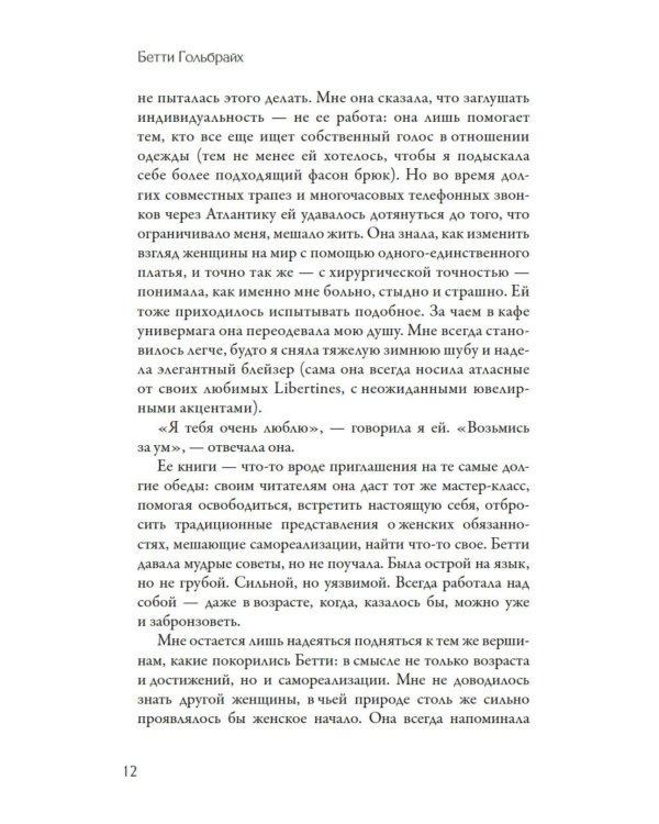 Стиль - это не про одежду. Уроки жизни, стиля и стойкости от женщины, которая не поддавалась трендам