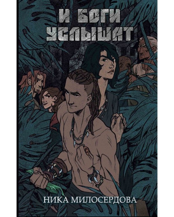 И боги услышат