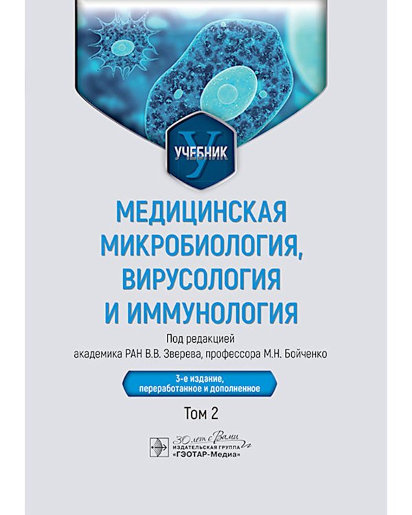 Медицинская микробиология, вирусология и иммунология: Учебник: В 2 т. Т. 2. 3-е изд., перераб. и доп