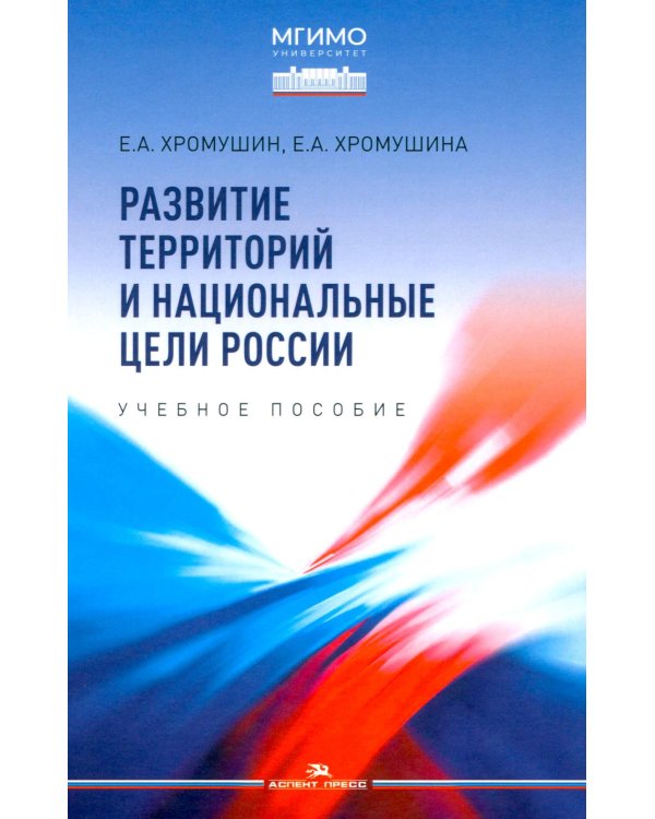 Развитие территорий и национальные цели России
