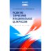 Развитие территорий и национальные цели России