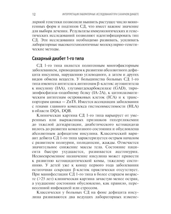 Интерпретация лабораторных исследований при сахарном диабете