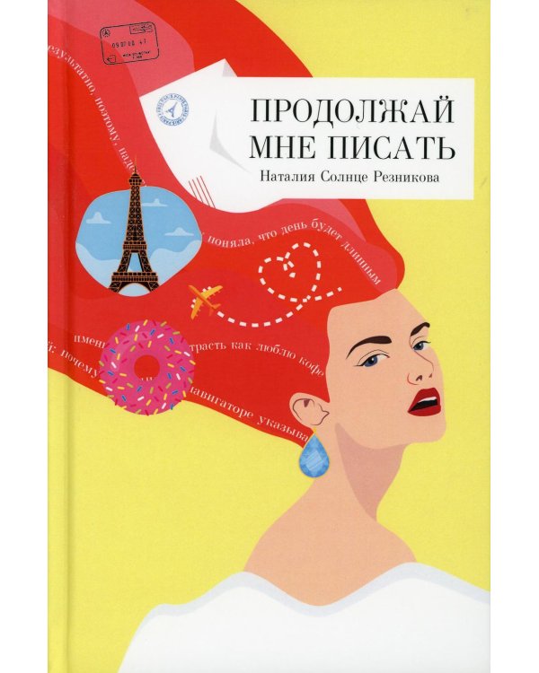 Продолжай мне писать: роман