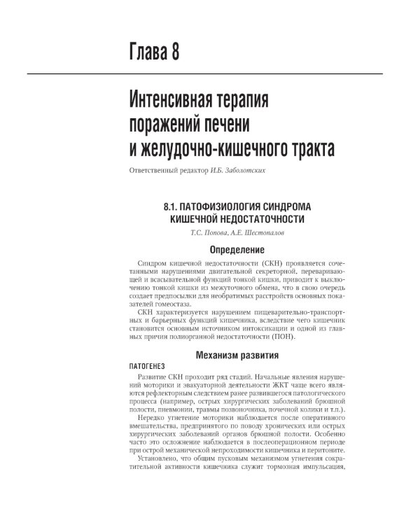 Интенсивная терапия: национальное руководство. В 2 т. Т. 2. 2-е изд., перераб. и доп