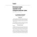 Национальные руководства Интенсивная терапия: национальное руководство. В 2 т. Т. 2. 2-е изд., перераб. и доп