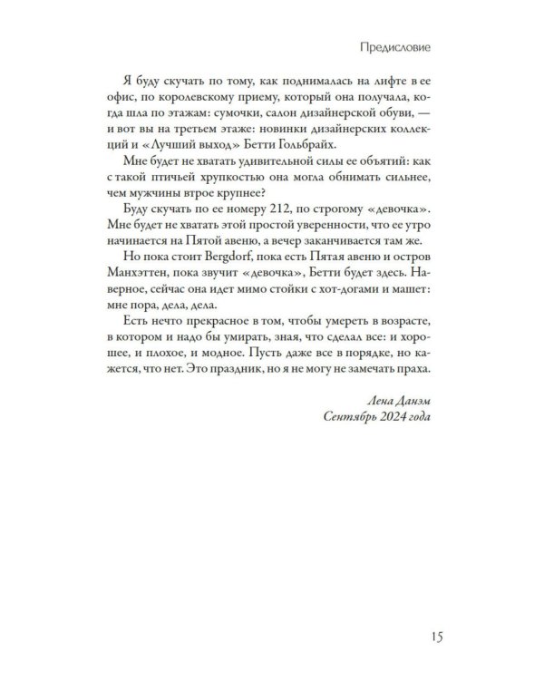 Стиль - это не про одежду. Уроки жизни, стиля и стойкости от женщины, которая не поддавалась трендам