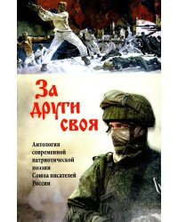 За други своя. Антология современной патриотической поэзии Союза писателей России. 3-е изд., доп