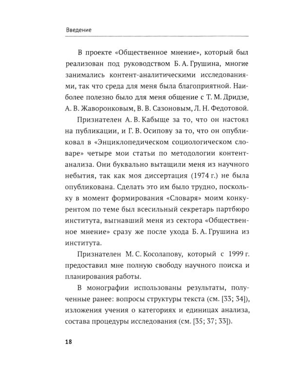 Контент-анализ: Принципы методологии: (Построение теоретической базы. Онтология, аналитика и феноменология текста. Программы исследования)