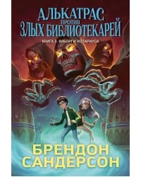 Алькатрас против злых Библиотекарей. Кн. 2. Киборги Нотариуса: роман