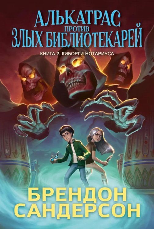 Алькатрас против злых Библиотекарей. Кн. 2. Киборги Нотариуса: роман