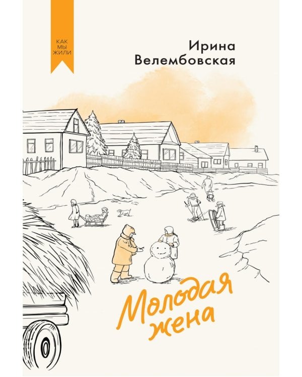 Молодая жена: повести, рассказы