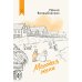 Как мы жили. Лучшее в советской прозе Молодая жена: повести, рассказы