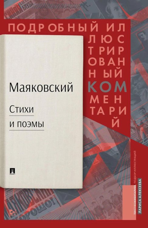 Стихи и поэмы: Подробный иллюстрированный комментарий к избранным произведениям