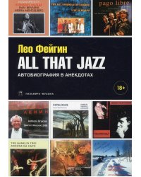 All That Jazz: Автобиография в анекдотах