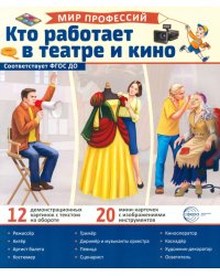 Кто работает в театре и кино (12 картинок + 20 разрезных карточек): Учебно-методическое пособие