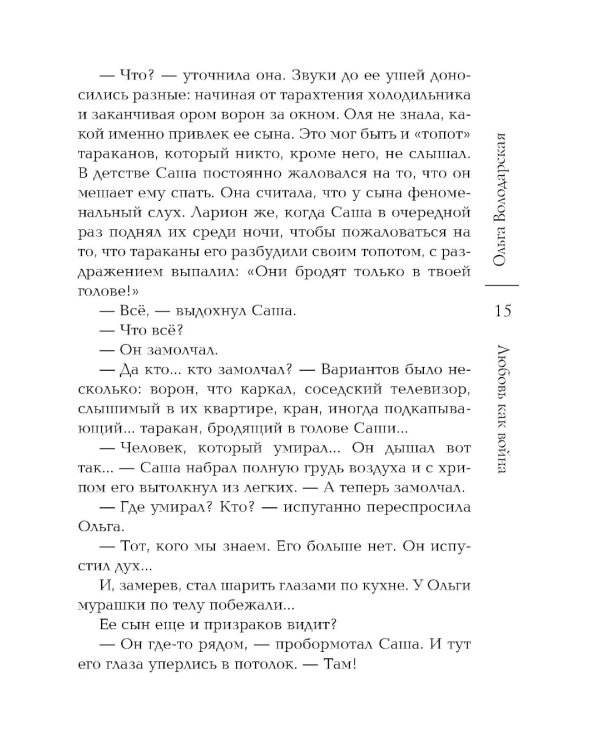 Любовь как война: роман