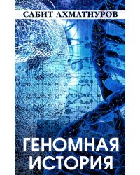 Геномная история