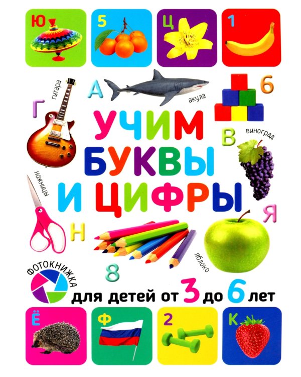Учим буквы и цифры. Для детей от 3 до 6 лет