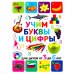 Учим буквы и цифры. Для детей от 3 до 6 лет