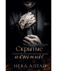 Скрытые истины. Кн. 3