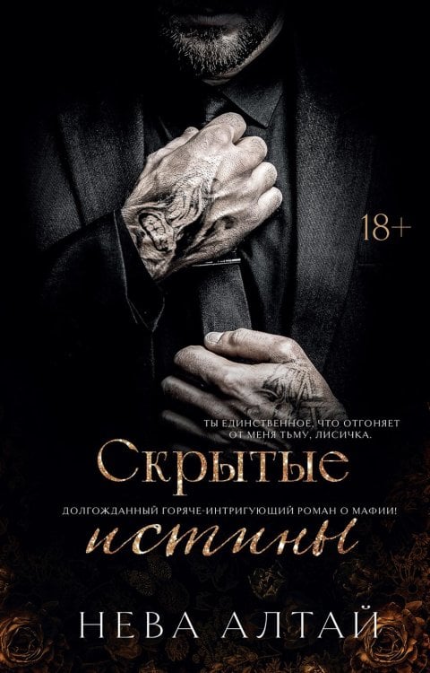 Идеально неидеальные Скрытые истины. Кн. 3