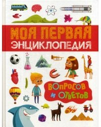 Моя первая энциклопедия вопросов и ответов
