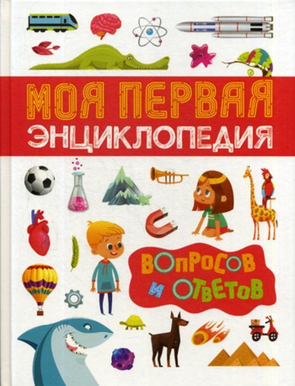 Моя первая энциклопедия вопросов и ответов