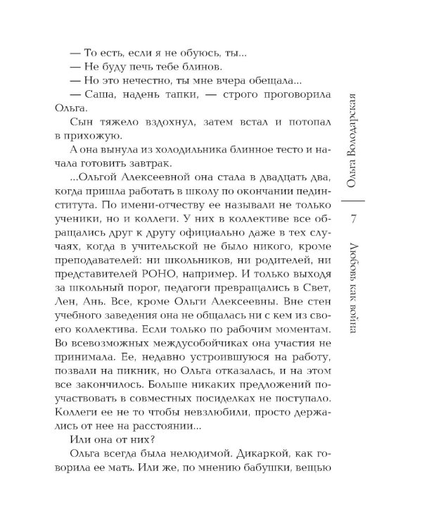 Любовь как война: роман