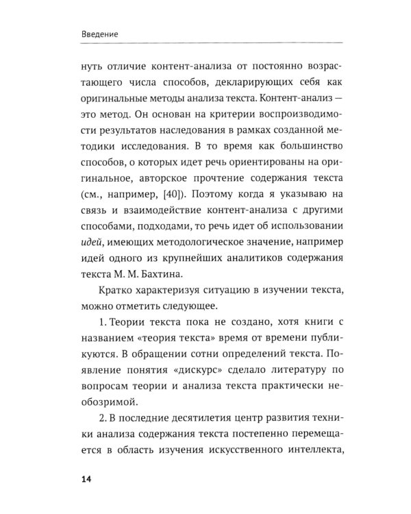 Контент-анализ: Принципы методологии: (Построение теоретической базы. Онтология, аналитика и феноменология текста. Программы исследования)