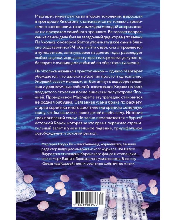 Дополнительное изображение книги «Звезды над Кореей: Хроники утраченной истории»