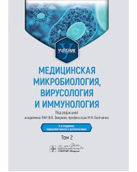 Медицинская микробиология, вирусология и иммунология: Учебник: В 2 т. Т. 2. 3-е изд., перераб. и доп