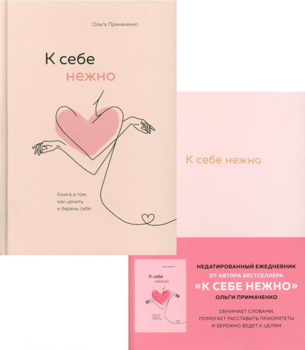 К себе нежно. Ежедневник + Книга о том, как ценить и беречь себя (комплект из 2-х книг) К себе нежно. Ежедневник + Книга о том, как ценить и беречь себя (комплект из 2-х книг)