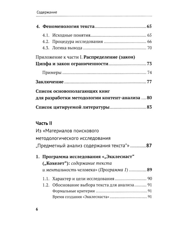 Контент-анализ: Принципы методологии: (Построение теоретической базы. Онтология, аналитика и феноменология текста. Программы исследования)