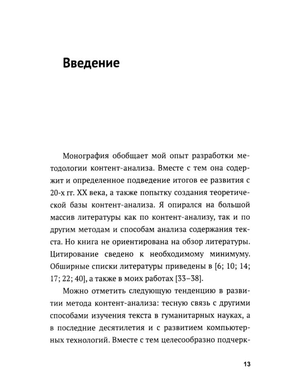 Контент-анализ: Принципы методологии: (Построение теоретической базы. Онтология, аналитика и феноменология текста. Программы исследования)