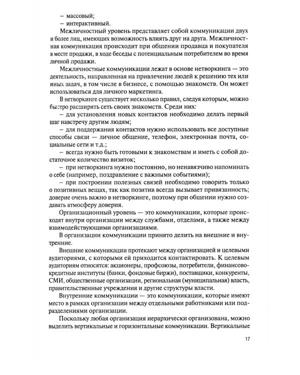 Маркетинговые коммуникации: Учебник