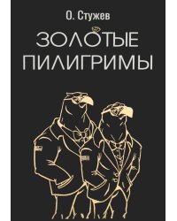Золотые пилигримы: роман