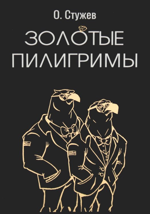 Золотые пилигримы: роман