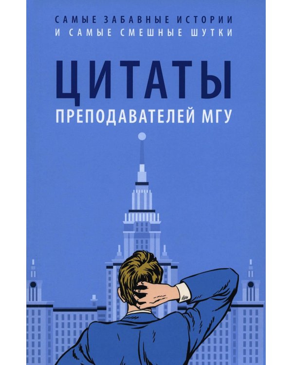 Цитаты преподавателей МГУ